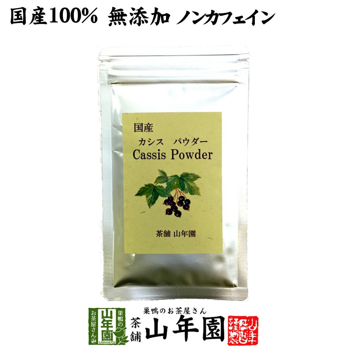 【国産 無添加 100%】カシスパウダー 粉末 40g ノンカフェイン 青森県産