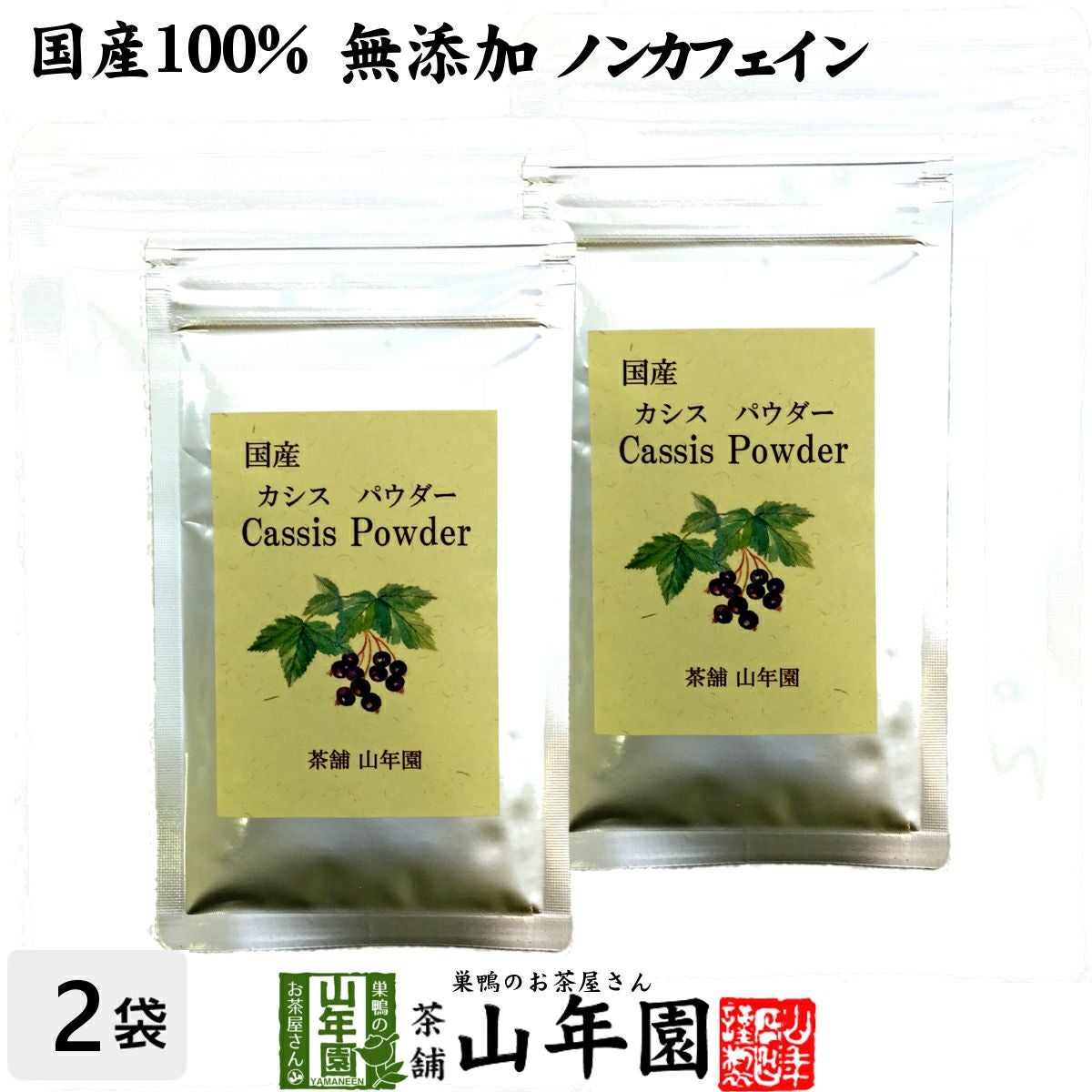 【国産 無添加 100%】カシスパウダー 粉末 40g×2袋セット ノンカフェイン 青森県産