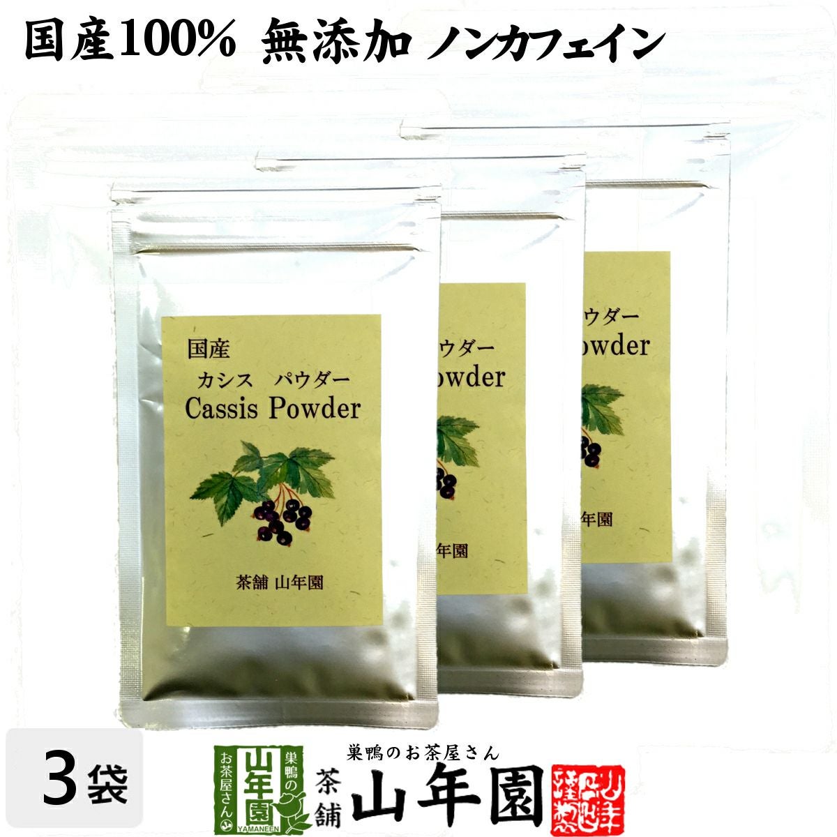 【国産 無添加 100%】カシスパウダー 粉末 40g×3袋セット ノンカフェイン 青森県産