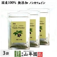 【国産 無添加 100%】カシスパウダー 粉末 50g×3袋セット ノンカフェイン 青森県産