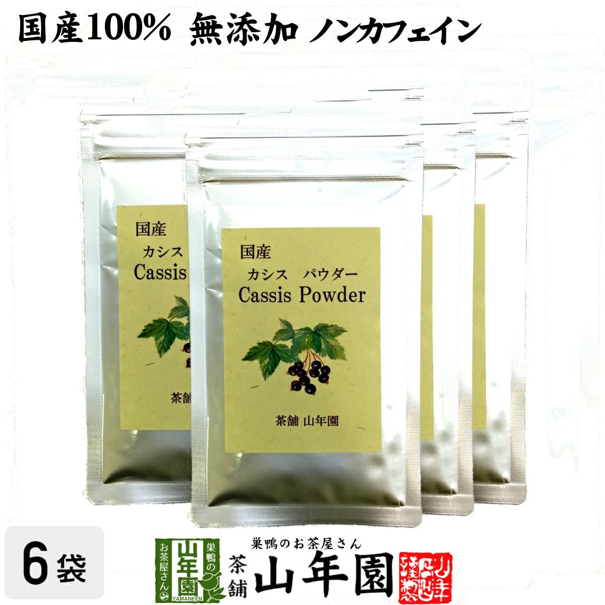 【国産 無添加 100%】カシスパウダー 粉末 40g×6袋セット ノンカフェイン 青森県産
