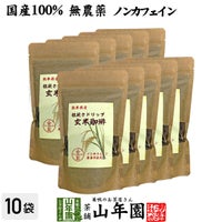 【国産 無農薬 100%】玄米珈琲 200g×10袋セット ノンカフェイン  熊本県産