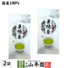 高級日本茶 巣鴨のお茶屋さん山年園でしか買えない「巣鴨茶」 100g×2袋セット 茶葉 深蒸し茶