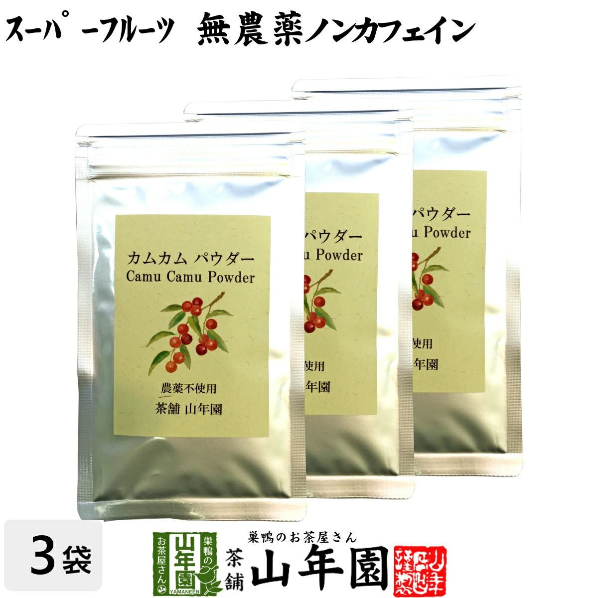 無農薬 カムカムパウダー 40g×3袋セット ペルー産 粉末 ノンカフェイン