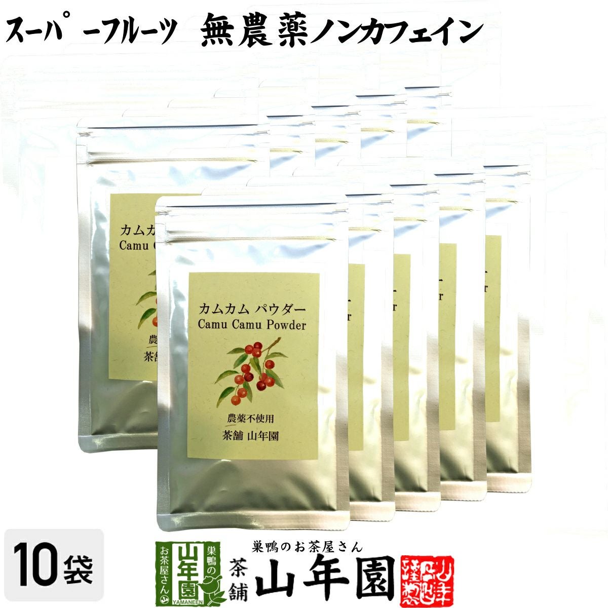無農薬 カムカムパウダー 40g×10袋セット ペルー産 粉末 ノンカフェイン