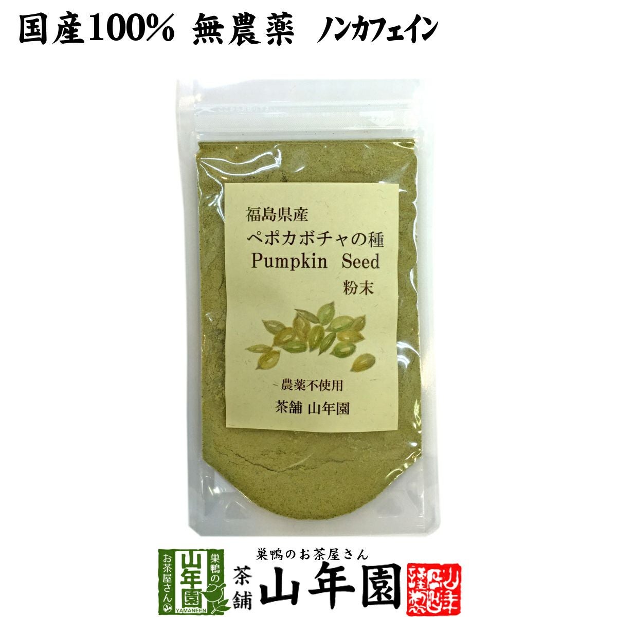 国産 無農薬 100% ペポカボチャの種 粉末 50g 福島県産 ノンカフェイン