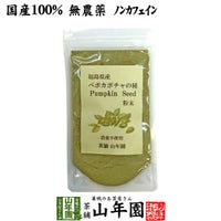 国産 無農薬 100% ペポカボチャの種 粉末 50g 福島県産 ノンカフェイン