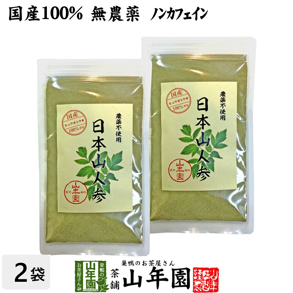 【国産 無農薬 100%】日本山人参 粉末 ヒュウガトウキ 50g×2袋セット パウダー 九州産ノンカフェイン