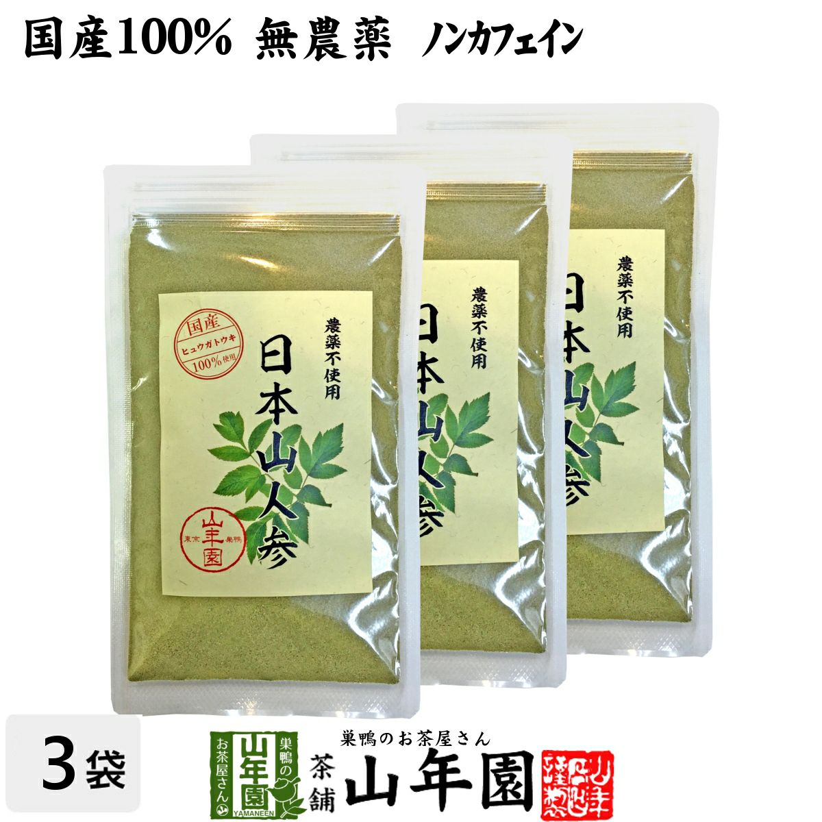 【国産 無農薬 100%】日本山人参 粉末 ヒュウガトウキ 50g×3袋セット パウダー 九州産ノンカフェイン