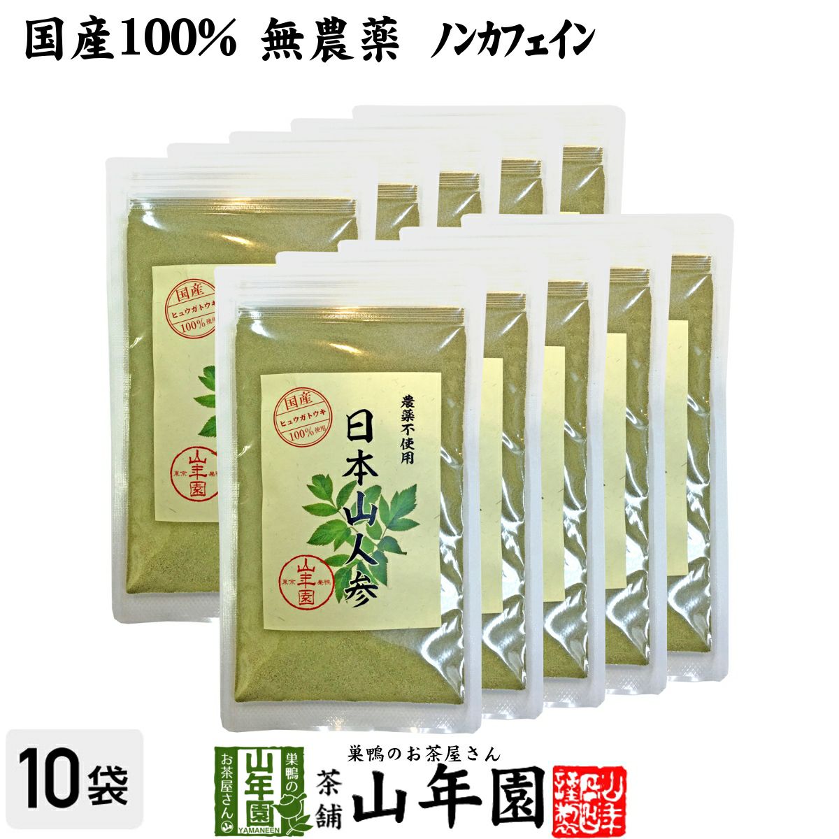 【国産 無農薬 100%】日本山人参 粉末 ヒュウガトウキ 50g×10袋セット パウダー 九州産ノンカフェイン