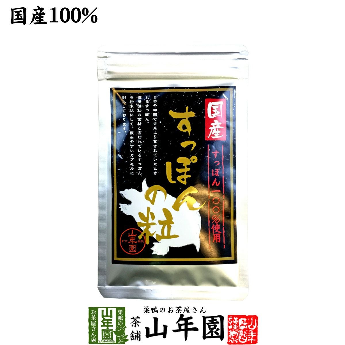 すっぽんの粒 | 巣鴨のお茶屋さん山年園