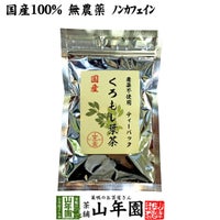 【国産 100%】クロモジ茶(葉) 2g×10パック ティーパック 無農薬 ノンカフェイン 島根県産