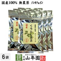 【国産 100%】クロモジ茶(葉) 2g×10パック×6袋セット ティーパック 無農薬 ノンカフェイン 島根県産
