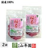 【国産100%】桜茶 40g×2袋セット