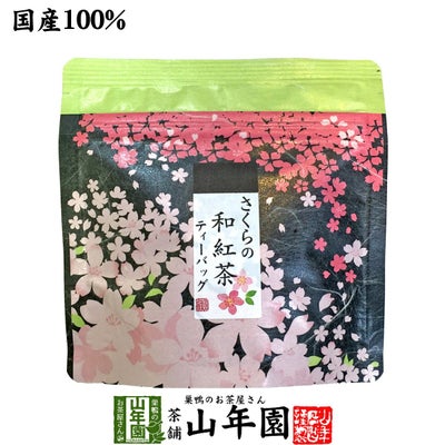 【国産100%】さくらの和紅茶 2g×5パック