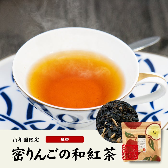 【国産100%】蜜りんごの和紅茶 2g×5パック