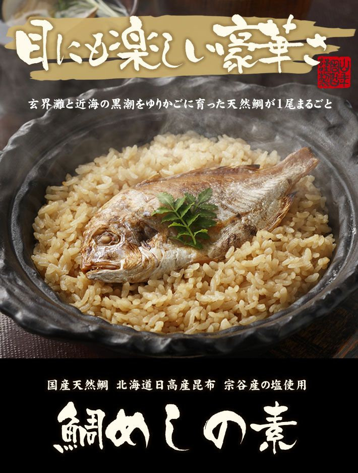 【高級】鯛めしの素 炊き込みご飯の素1尾×2袋セット 高級魚の国産の鯛を丸ごと１尾使用した超高級鯛めし