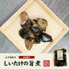 【国産100%】しいたけの旨煮 無添加 150g×2袋セット