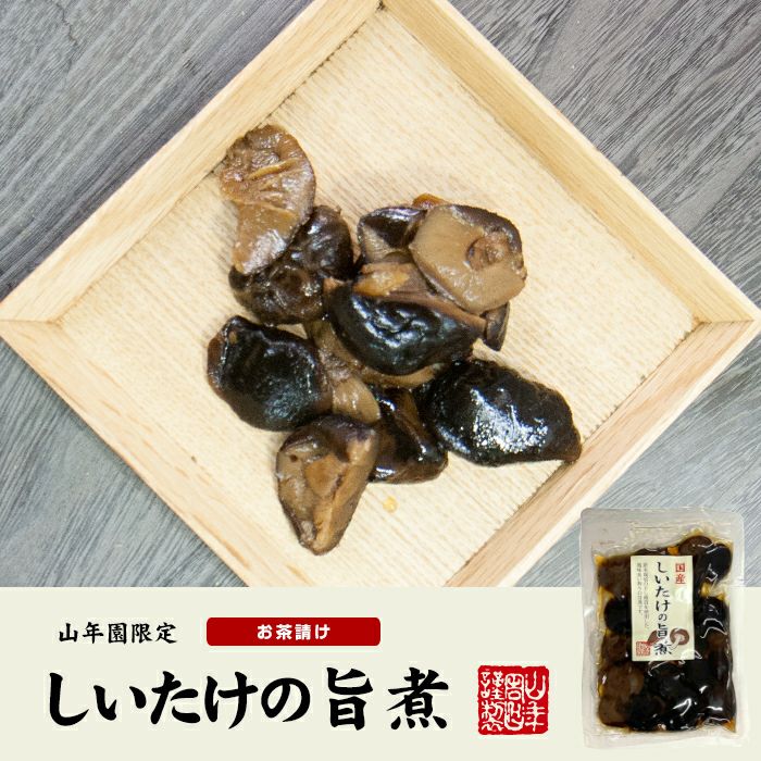 【国産100%】しいたけの旨煮 無添加 150g×3袋セット