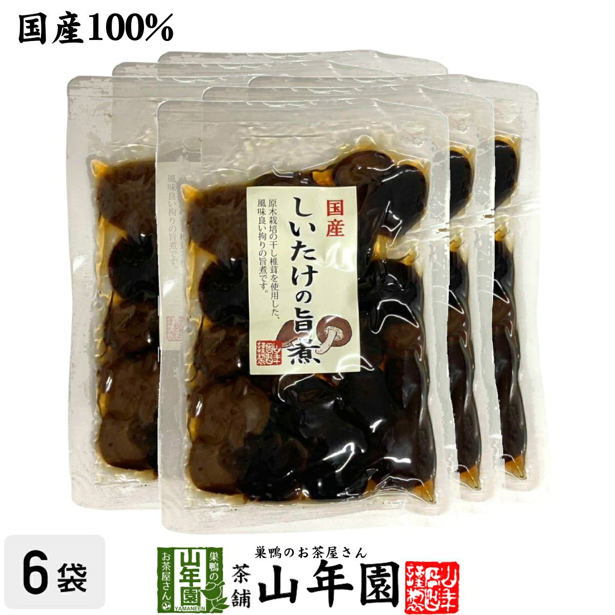 【国産100%】しいたけの旨煮 150g×6袋セット