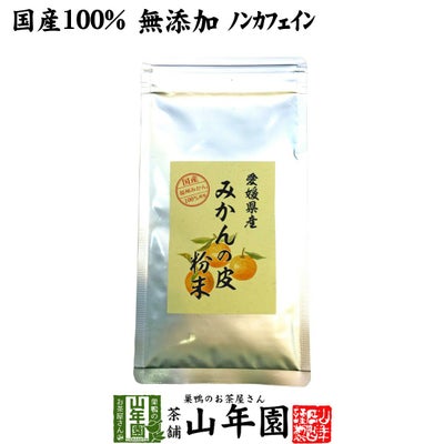 【国産 100%】温州みかんの皮 粉末 80g 無添加 愛媛県産