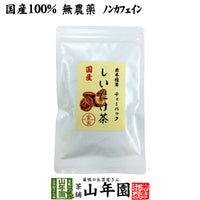 【国産100%】しいたけ茶 ティーパック 無農薬 3g×10パック 静岡県産