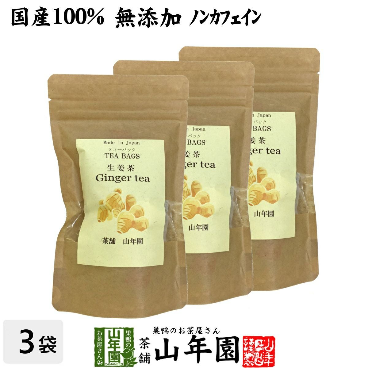 【国産100%】生姜茶 ジンジャーティー 2g×12パック×3袋セット 生姜100% 国産