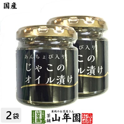 国産 ちりめんじゃこのオイル漬け アンチョビ入り 瓶 80g×2個セット