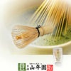 【茶筅】野立用