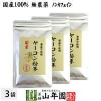 国産 無農薬 100% ヤーコン粉末 50g×3袋セット 青森県産 ノンカフェイン