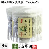 国産100% どくだみ茶 ティーパック 無農薬 1.5g×20パック×6袋セット ノンカフェイン 宮崎県産
