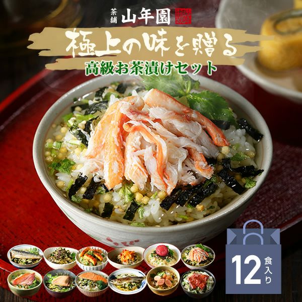 【高級 ギフト】【高級お茶漬けセット】(12種類)金目鯛、まぐろ、鰻、鮭、いわし、磯海苔、鮎、焼海老、鱈子、梅、蟹、厚切り牛タン プレゼント 内祝い お返し 誕生日プレゼント 贈り物 父の日 御中元
