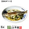 【高級 ギフト】鮎茶漬け×6袋セット