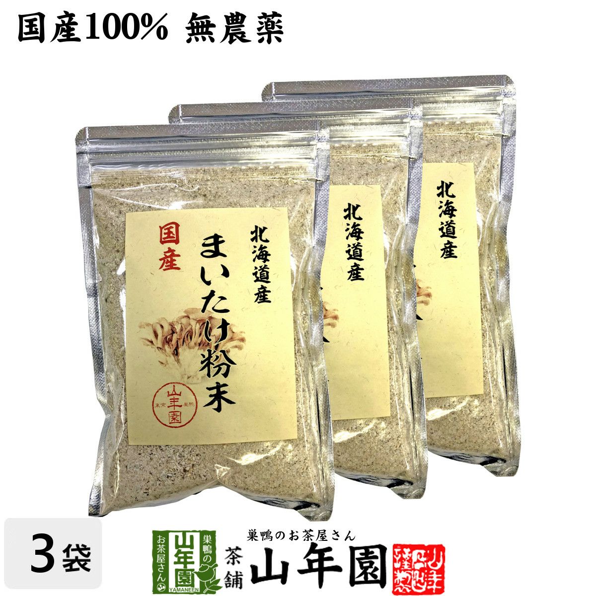 【国産100%】まいたけ粉末 70g×3袋セット 無農薬 北海道または群馬県産 舞茸粉末
