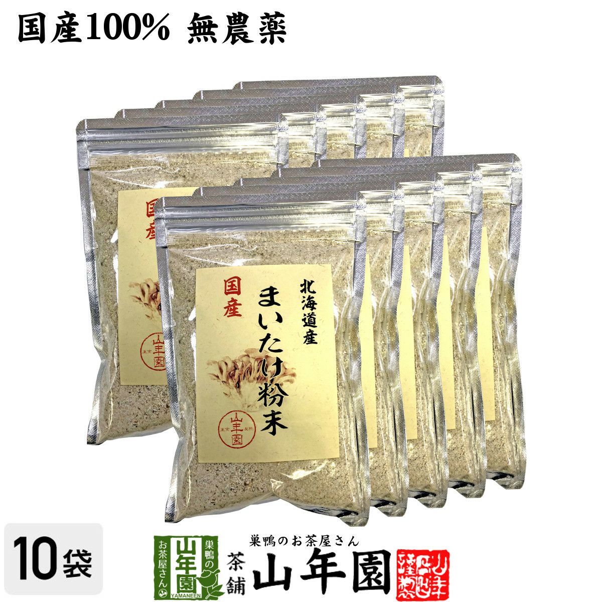 【国産100%】まいたけ粉末 70g×10袋セット 無農薬 北海道または群馬県産 舞茸粉末