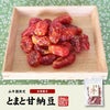 梅塩とまと甘納豆 180g×3袋セット