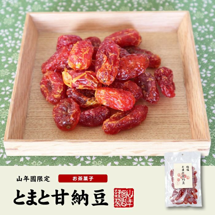梅塩とまと甘納豆 180g×3袋セット