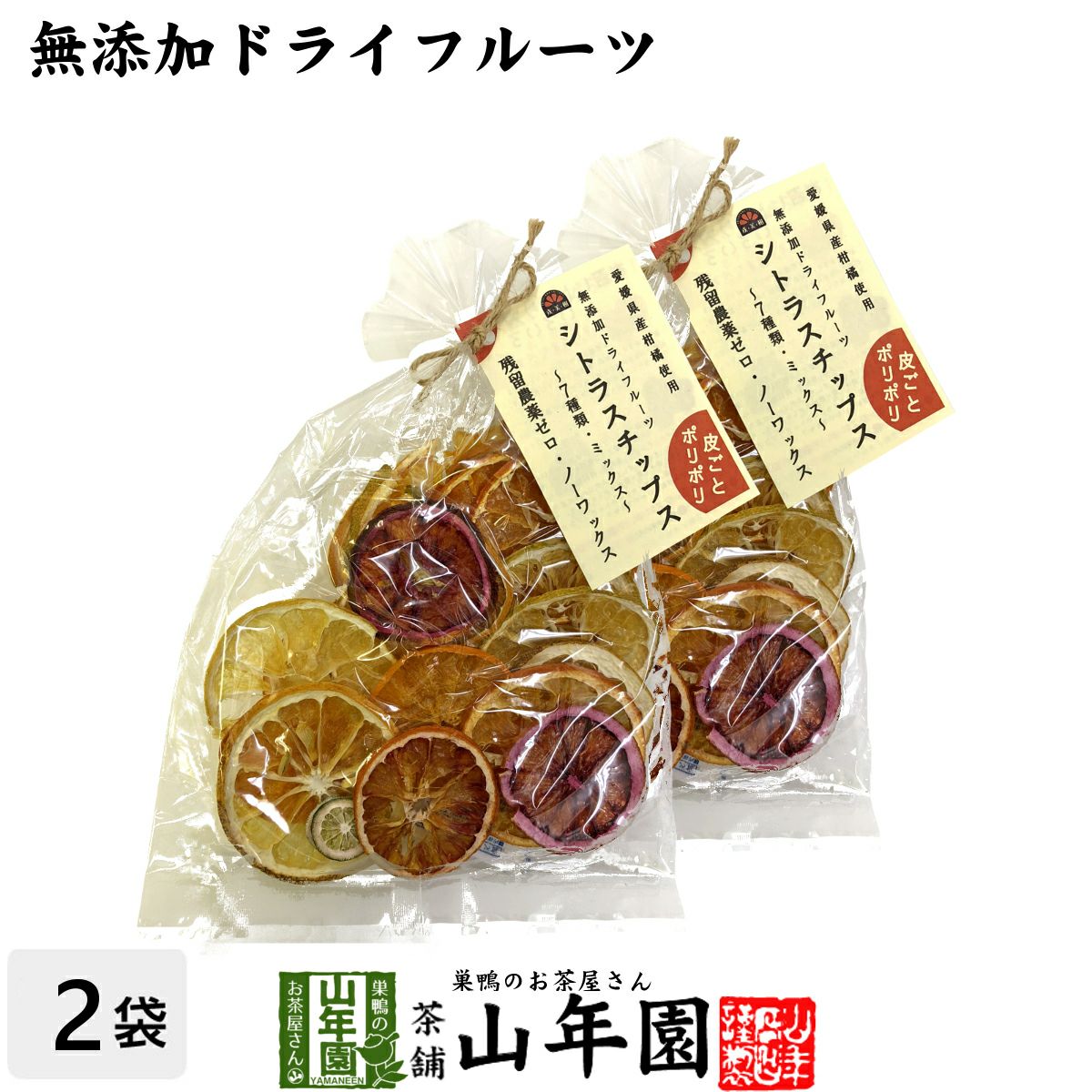 シトラスチップス | 巣鴨のお茶屋さん山年園