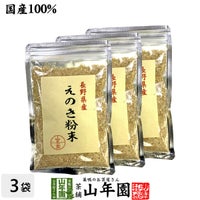 国産100% 長野県産 えのき粉末 60g×3袋セット