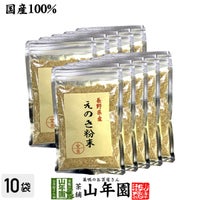 国産100% 長野県産 えのき粉末 60g×10袋セット