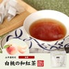国産100% 完熟白桃の和紅茶 ティーパック 2g×5包×6袋セット