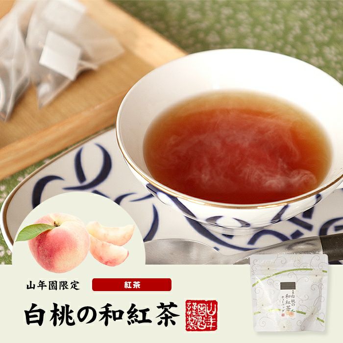 国産100% 完熟白桃の和紅茶 ティーパック 2g×5包×6袋セット