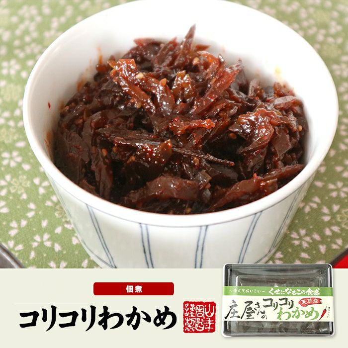 高級 庄屋さんのコリコリわかめ 160g×2袋セット