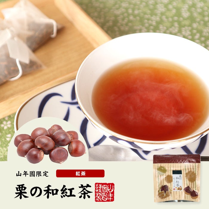 国産100% 栗の和紅茶 ティーパック 2g×5包×2袋セット