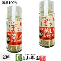 国産100% 蒸し生姜粉末 8g×2個セット