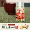 国産100% 蒸し生姜粉末 8g×2個セット
