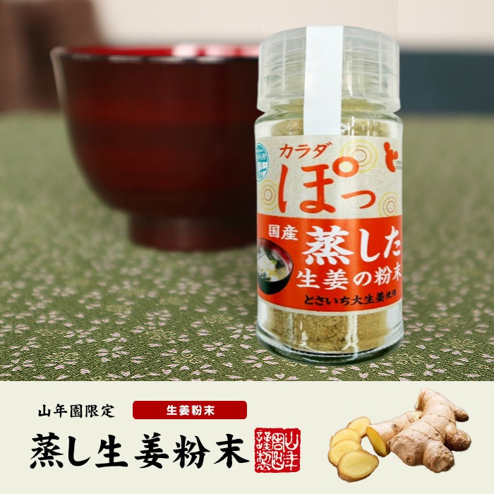 国産100% 蒸し生姜粉末 8g×2個セット