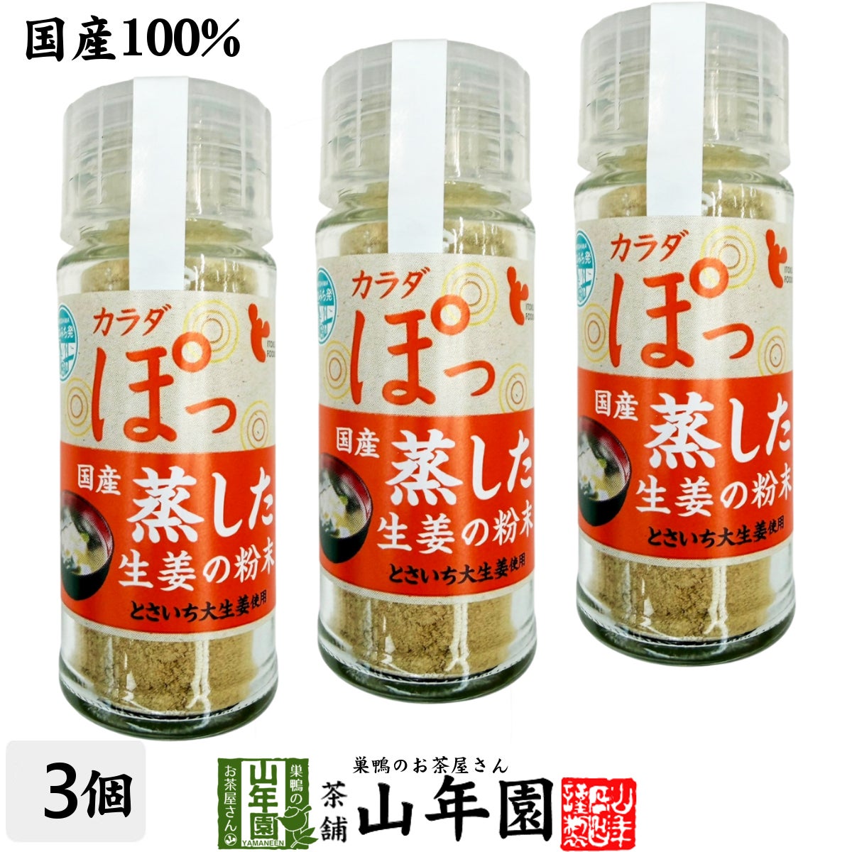 国産100% 蒸し生姜粉末 7g×3個セット