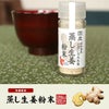 国産100% 蒸し生姜粉末 8g×3個セット