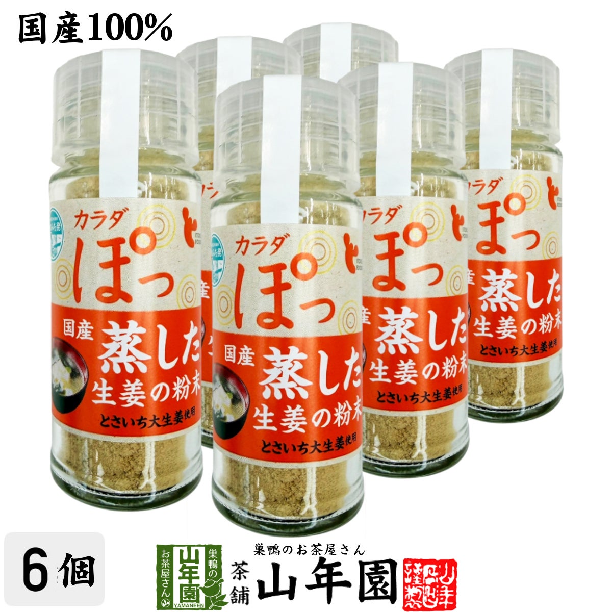 国産100% 蒸し生姜粉末 7g×6個セット
